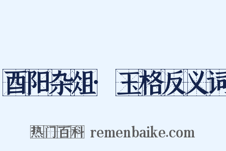 酉阳杂俎·玉格反义词是什么意思的图片